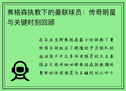 弗格森执教下的曼联球员：传奇明星与关键时刻回顾