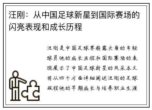 汪刚：从中国足球新星到国际赛场的闪亮表现和成长历程