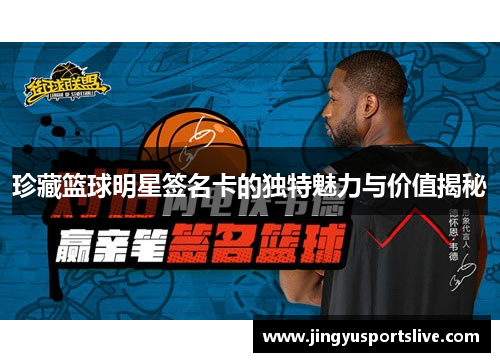 珍藏篮球明星签名卡的独特魅力与价值揭秘