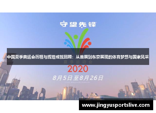 中国夏季奥运会历程与辉煌成就回顾：从首届到东京展现的体育梦想与国家风采