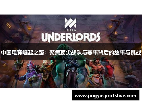 中国电竞崛起之路：聚焦顶尖战队与赛事背后的故事与挑战