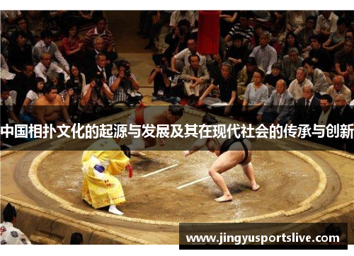 中国相扑文化的起源与发展及其在现代社会的传承与创新