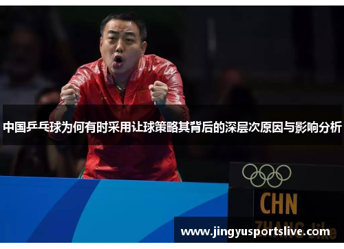 中国乒乓球为何有时采用让球策略其背后的深层次原因与影响分析