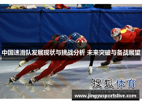 中国速滑队发展现状与挑战分析 未来突破与备战展望