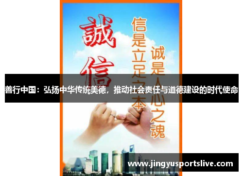 善行中国：弘扬中华传统美德，推动社会责任与道德建设的时代使命