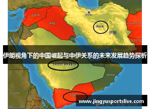 伊朗视角下的中国崛起与中伊关系的未来发展趋势探析
