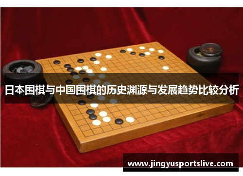 日本围棋与中国围棋的历史渊源与发展趋势比较分析