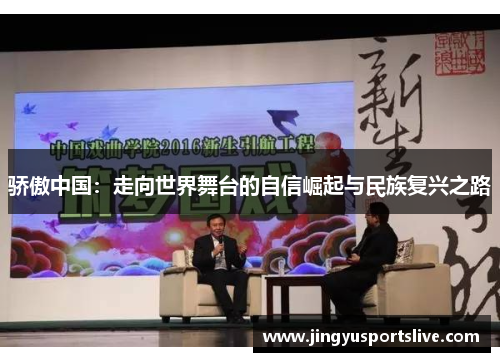 骄傲中国：走向世界舞台的自信崛起与民族复兴之路